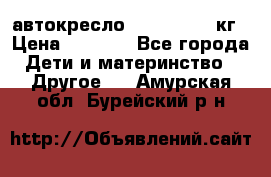 автокресло. chicco 9-36кг › Цена ­ 2 500 - Все города Дети и материнство » Другое   . Амурская обл.,Бурейский р-н